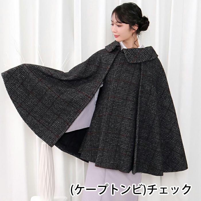 選べる2タイプ 和装 コート (ケープ 21/ケープトンビ) 着物 ケープ