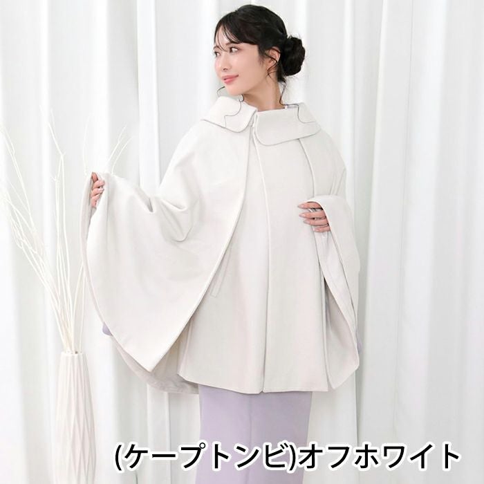選べる2タイプ 和装 コート (ケープ 21/ケープトンビ) 着物 ケープ