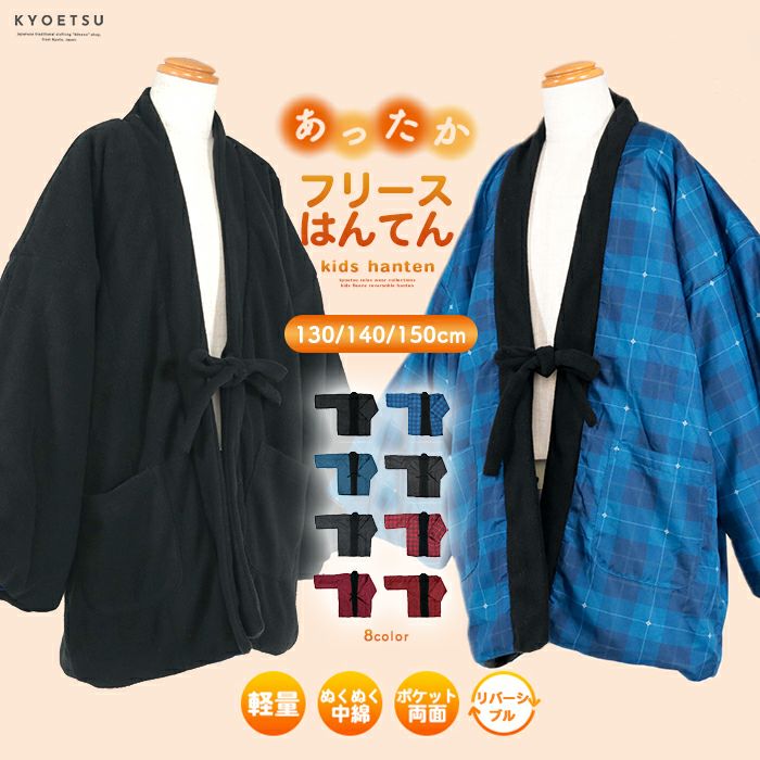 リバーシブル フリースはんてん キッズ) あったか半纏 リバーシブル