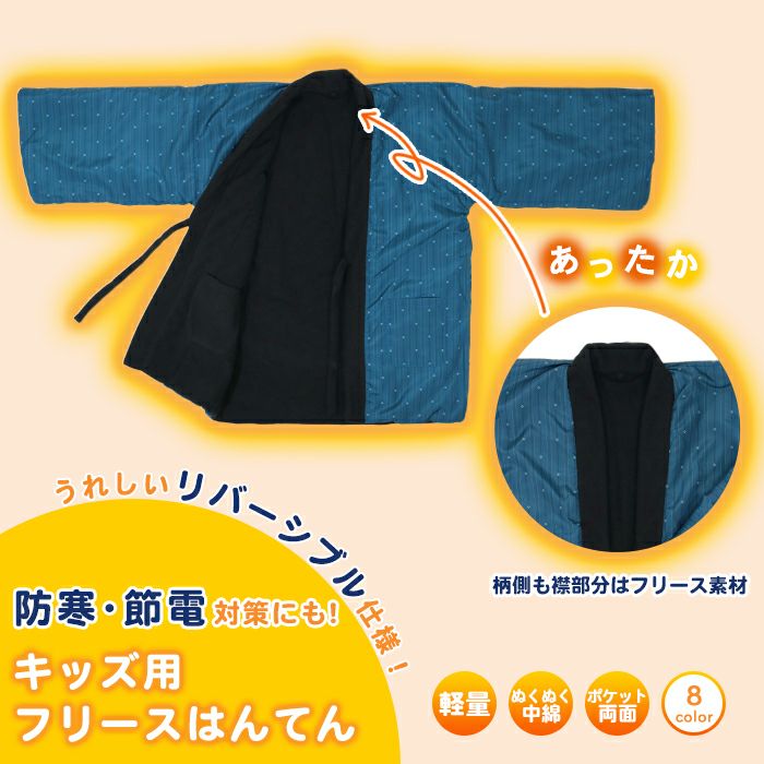 リバーシブル フリースはんてん キッズ) あったか半纏 リバーシブル