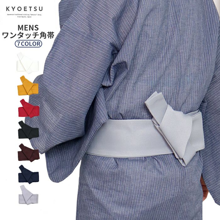 男性用帯の通販 | 着物・和装ファッションの通販ならKYOETSU