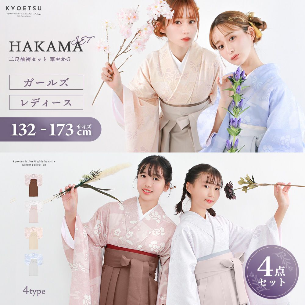 袴4点セット 華やか G ジュニア
