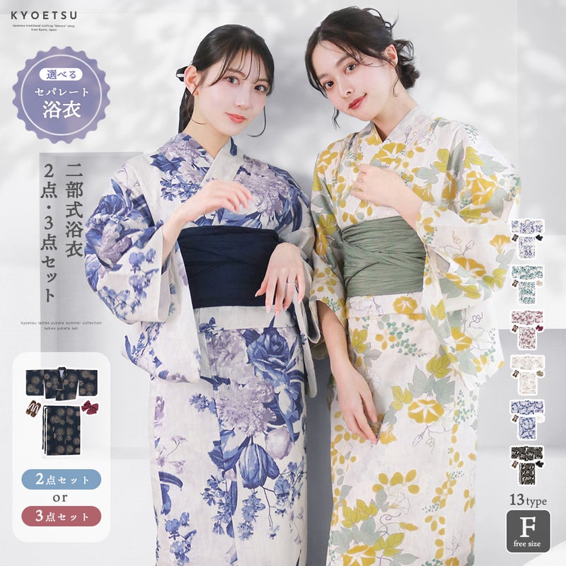セパレート浴衣 2点 3点セット 二部式浴衣 C