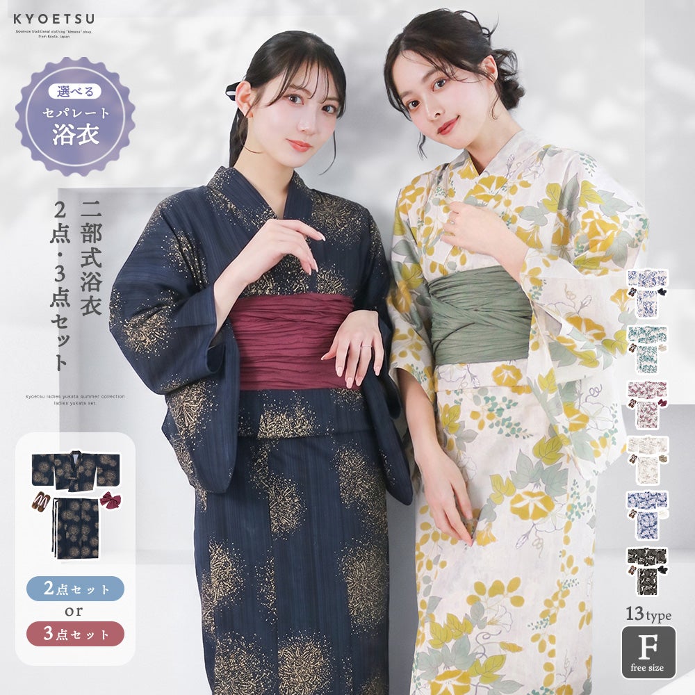 セパレート浴衣 2点 3点セット 二部式浴衣 C