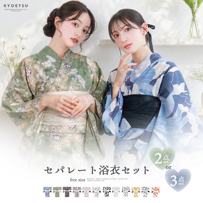 セパレート浴衣セット