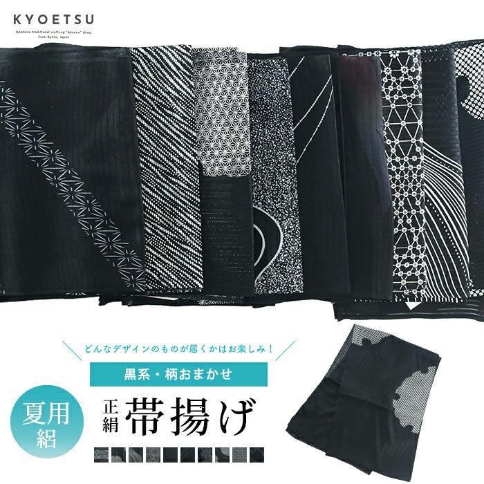 正絹絽黒紋付、夏帯、帯揚げ、帯締 帯揚げ 絽 単品 黒系柄おまかせ) 夏用 正絹 絽の帯揚げ 黒 ブラック 帯