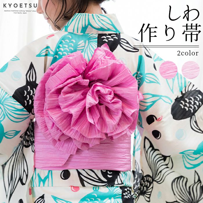 作り帯の通販 | 着物・和装ファッションの通販ならKYOETSU