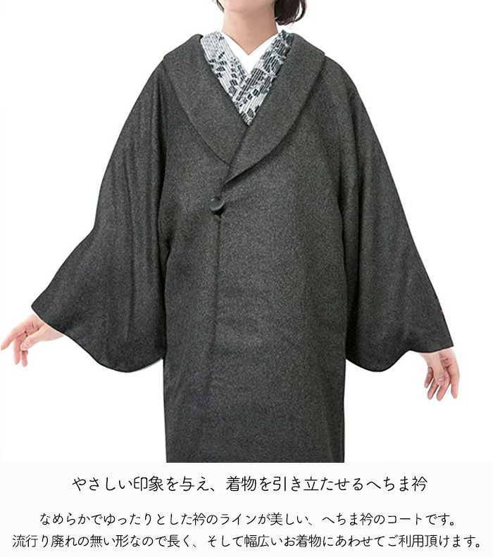着物コート カシミア100% 9046) 冬 女性 レディース 和装コート へちま