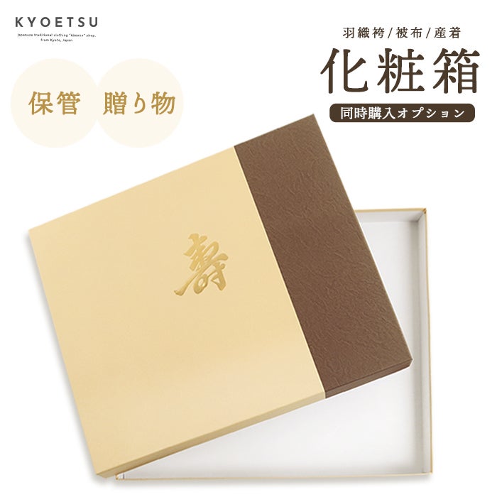 同時ご購入者様限定】 化粧箱 収納ケース 七五三 着物 男の子 袴 3歳 5