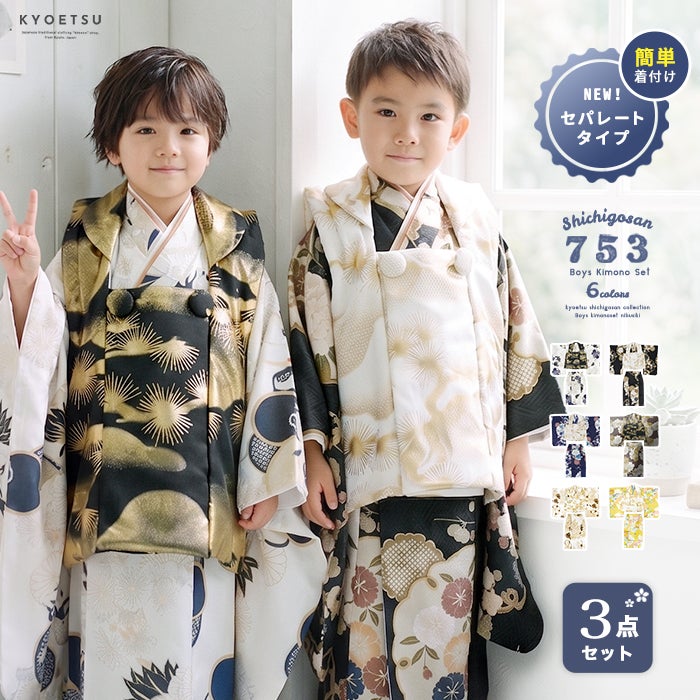 七五三 3歳男の子 着物の通販 | 着物・和装ファッションの通販ならKYOETSU